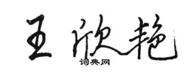 骆恒光王欣艳行书个性签名怎么写
