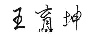骆恒光王育坤行书个性签名怎么写