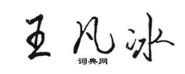 骆恒光王凡冰行书个性签名怎么写