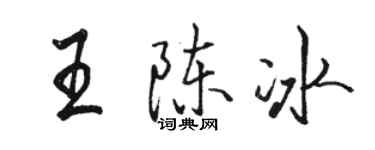 骆恒光王陈冰行书个性签名怎么写