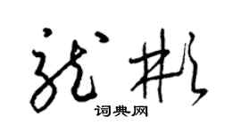 梁锦英龙彬草书个性签名怎么写