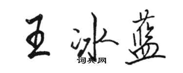 骆恒光王冰蓝行书个性签名怎么写