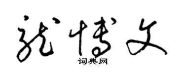 梁锦英龙博文草书个性签名怎么写