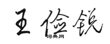 骆恒光王俭锐行书个性签名怎么写
