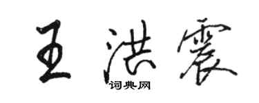 骆恒光王洪震行书个性签名怎么写