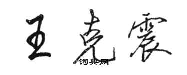 骆恒光王克震行书个性签名怎么写