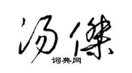 梁锦英汤杰草书个性签名怎么写