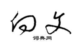梁锦英向文草书个性签名怎么写