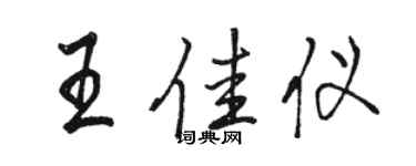 骆恒光王佳仪行书个性签名怎么写
