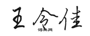 骆恒光王令佳行书个性签名怎么写