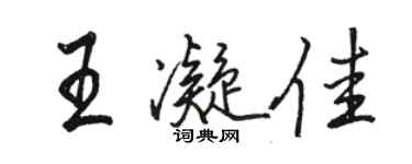 骆恒光王凝佳行书个性签名怎么写