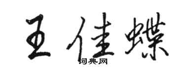骆恒光王佳蝶行书个性签名怎么写