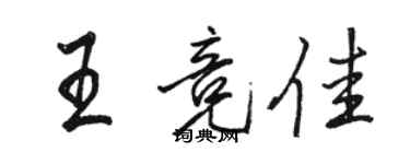 骆恒光王竞佳行书个性签名怎么写