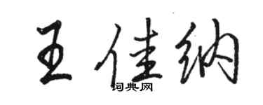 骆恒光王佳纳行书个性签名怎么写