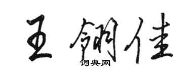 骆恒光王翎佳行书个性签名怎么写