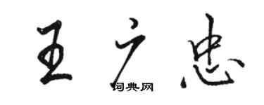 骆恒光王广忠行书个性签名怎么写
