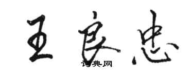 骆恒光王良忠行书个性签名怎么写
