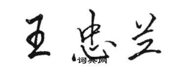 骆恒光王忠兰行书个性签名怎么写