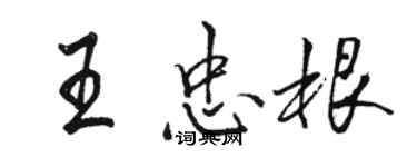 骆恒光王忠根行书个性签名怎么写