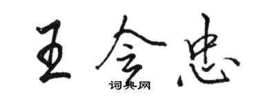 骆恒光王会忠行书个性签名怎么写