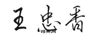骆恒光王忠香行书个性签名怎么写