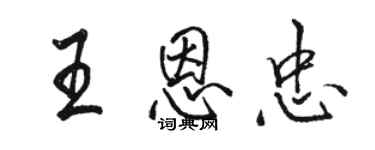 骆恒光王恩忠行书个性签名怎么写