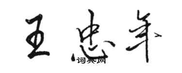 骆恒光王忠年行书个性签名怎么写