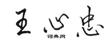 骆恒光王心忠行书个性签名怎么写