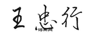 骆恒光王忠行行书个性签名怎么写