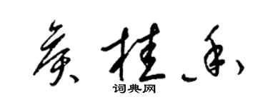 梁锦英侯桂香草书个性签名怎么写