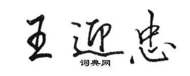 骆恒光王迎忠行书个性签名怎么写