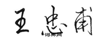 骆恒光王忠甫行书个性签名怎么写