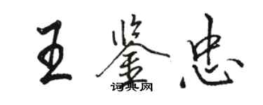 骆恒光王鉴忠行书个性签名怎么写