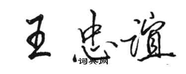 骆恒光王忠谊行书个性签名怎么写