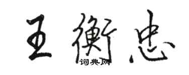 骆恒光王衡忠行书个性签名怎么写