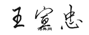 骆恒光王宣忠行书个性签名怎么写