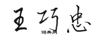 骆恒光王巧忠行书个性签名怎么写