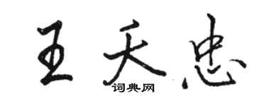 骆恒光王夭忠行书个性签名怎么写