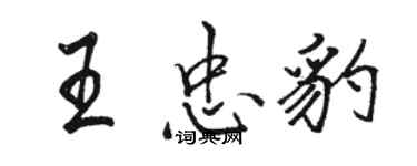 骆恒光王忠豹行书个性签名怎么写
