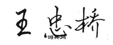 骆恒光王忠桥行书个性签名怎么写
