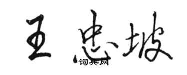 骆恒光王忠坡行书个性签名怎么写