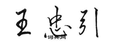 骆恒光王忠引行书个性签名怎么写