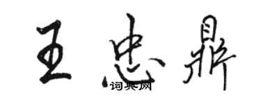 骆恒光王忠鼎行书个性签名怎么写