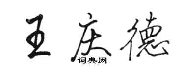 骆恒光王庆德行书个性签名怎么写