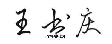 骆恒光王书庆行书个性签名怎么写