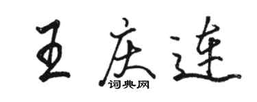 骆恒光王庆连行书个性签名怎么写