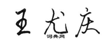 骆恒光王尤庆行书个性签名怎么写