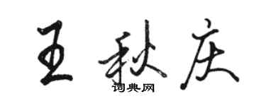 骆恒光王秋庆行书个性签名怎么写