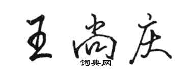骆恒光王尚庆行书个性签名怎么写