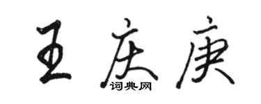 骆恒光王庆庚行书个性签名怎么写